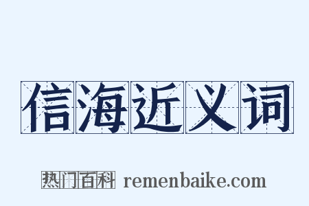信海近义词是什么意思的图片